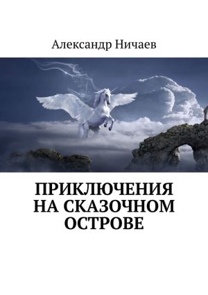 обложка книги Приключения на сказочном острове автора Александр Ничаев