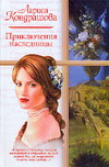 обложка книги Приключения наследницы автора Лариса Кондрашова
