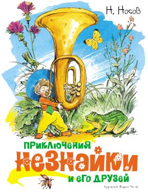 обложка книги Приключения Незнайки и его друзей автора Николай Носов