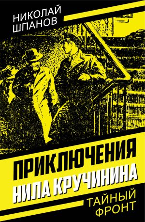 обложка книги Приключения Нила Кручинина автора Николай Шпанов