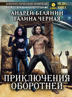 обложка книги Приключения оборотней автора Андрей Белянин
