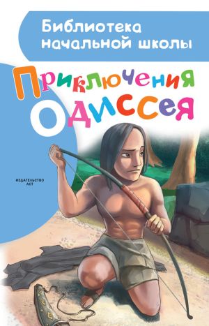 обложка книги Приключения Одиссея автора Александр Егоров