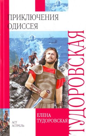 обложка книги Приключения Одиссея. Троянская война и ее герои автора Елена Тудоровская