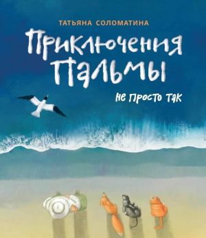 обложка книги Приключения Пальмы. Книга третья. Не просто так автора Татьяна Соломатина