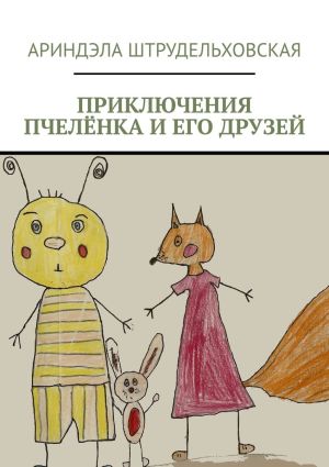 обложка книги Приключения Пчелёнка и его друзей автора Ариндэла Штрудельховская