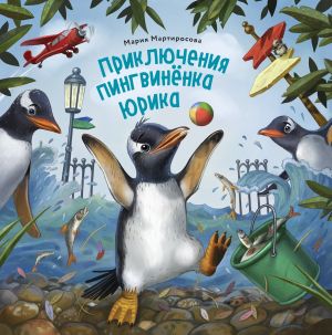 обложка книги Приключения пингвинёнка Юрика автора Мария Мартиросова