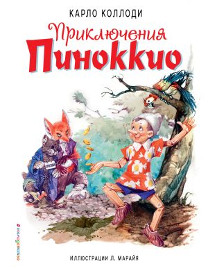обложка книги Приключения Пиноккио автора Карло Коллоди