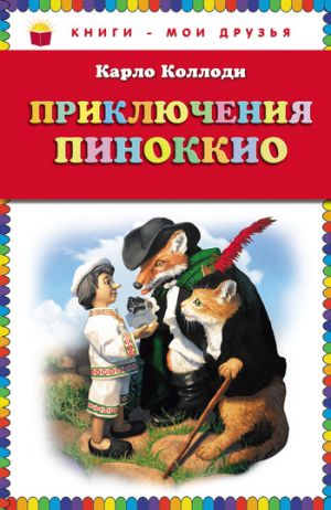 обложка книги Приключения Пиноккио автора Карло Коллоди