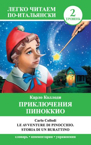 обложка книги Приключения Пиноккио / Le avventure di Pinocchio. Storia di un burattino автора Карло Коллоди