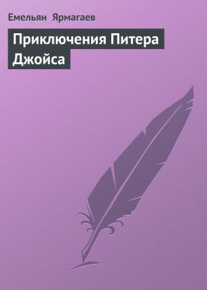 обложка книги Приключения Питера Джойса автора Емельян Ярмагаев