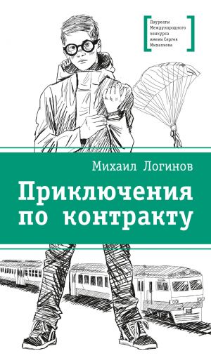 обложка книги Приключения по контракту автора Михаил Логинов