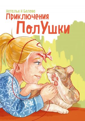 обложка книги Приключения ПолУшки автора Наталья Белова