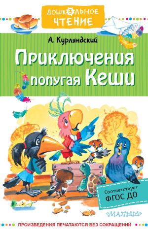 обложка книги Приключения попугая Кеши автора Александр Курляндский