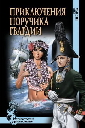 обложка книги Приключения поручика гвардии автора Юрий Шестёра