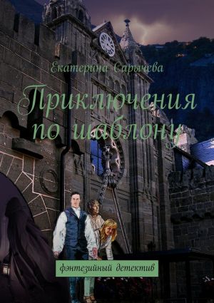 обложка книги Приключения по шаблону автора Екатерина Сарычева