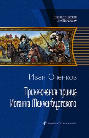 обложка книги Приключения принца Иоганна Мекленбургского автора Иван Оченков