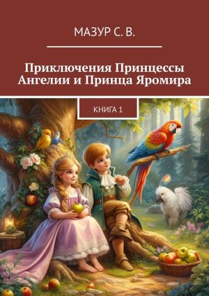 обложка книги Приключения Принцессы Ангелии и Принца Яромира автора Светлана Мазур