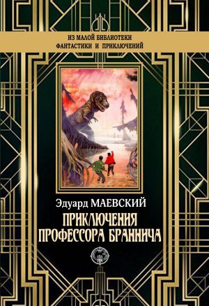 обложка книги Приключения профессора Браннича автора Эдуард Маевский