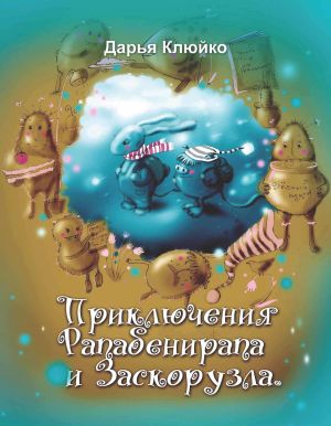 обложка книги Приключения Рапабенирапа и Заскорузла автора Дарья Клюйко