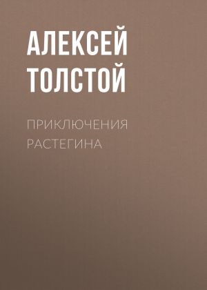 обложка книги Приключения Растегина автора Алексей Толстой