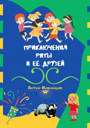 обложка книги Приключения Риты и её друзей автора Антон Воронцов