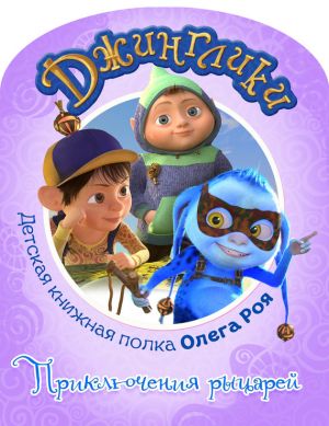 обложка книги Приключения рыцарей (с цветными иллюстрациями) автора Олег Рой