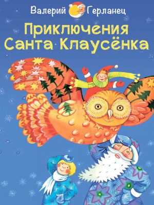 обложка книги Приключения Санта Клаусёнка автора Валерий Герланец