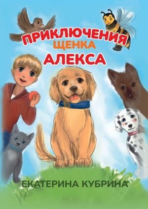 обложка книги Приключения щенка Алекса автора Екатерина Кубрина