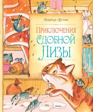 обложка книги Приключения сдобной Лизы автора Виктор Лунин