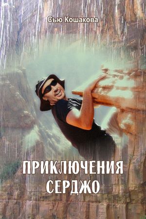 обложка книги Приключения Серджо автора Сью Кошакова