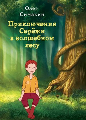 обложка книги Приключения Серёжи в волшебном лесу автора Олег Симакин
