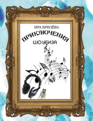обложка книги Приключения Шоубиза автора Ира Брилёва