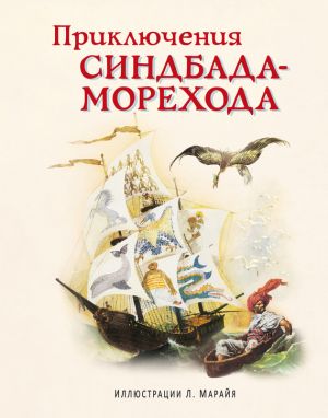обложка книги Приключения Синдбада-морехода автора Народное творчество