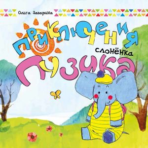 обложка книги Приключения слоненка Пузика автора Ольга Заварина