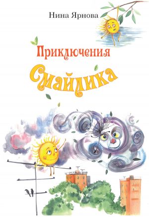обложка книги Приключения Смайлика автора Нина Ярнова