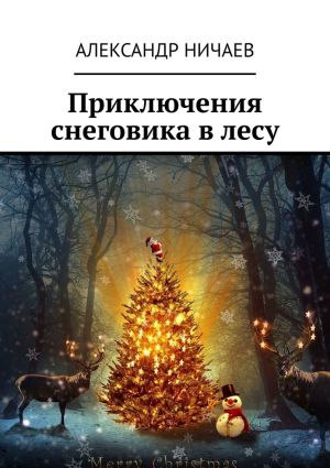 обложка книги Приключения снеговика в лесу автора Александр Ничаев