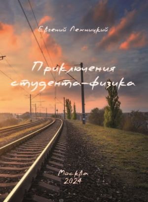 обложка книги Приключения студента-физика автора Евгений Лехницкий