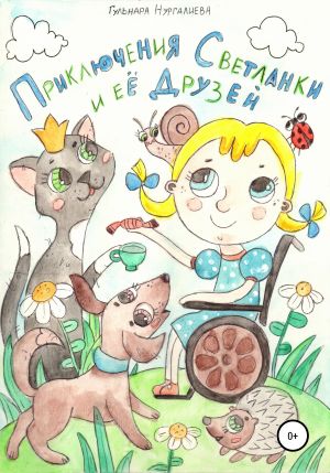 обложка книги Приключения Светланки и её друзей автора Гульнара Нургалиева