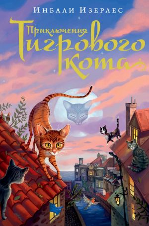 обложка книги Приключения Тигрового кота автора Инбали Изерлес