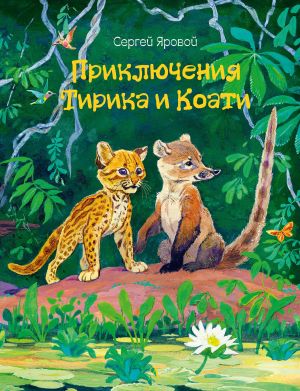 обложка книги Приключения Тирика и Коати автора Сергей Яровой