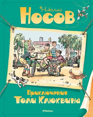 обложка книги Приключения Толи Клюквина автора Николай Носов