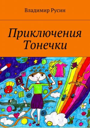 обложка книги Приключения Тонечки автора Владимир Русин