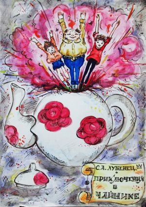 обложка книги Приключения в чайнике автора Светлана Лубенец
