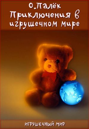 обложка книги Приключения в игрушечном мире автора О. Палёк