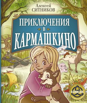 обложка книги Приключения в Кармашкино автора Алексей Ситников