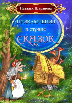 обложка книги Приключения в стране сказок автора Наталья Шарапова