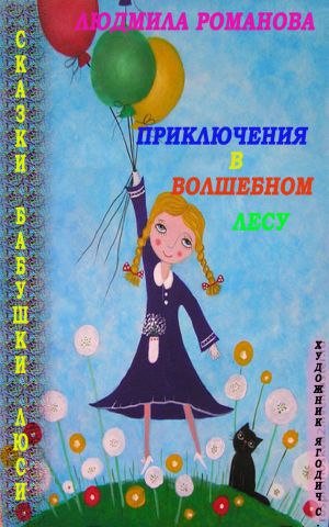 обложка книги Приключения в Волшебном лесу автора Людмила Романова
