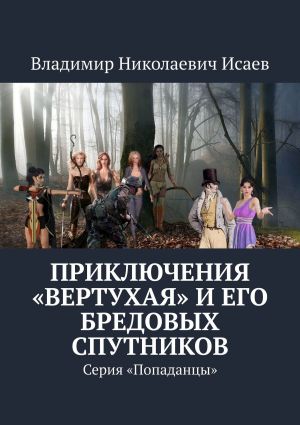 обложка книги Приключения «вертухая» и его бредовых спутников. Серия «Попаданцы» автора Владимир Исаев