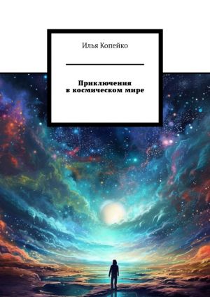 обложка книги Приключения в космическом мире автора Илья Копейко