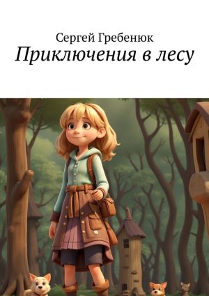 обложка книги Приключения в лесу автора Сергей Гребенюк